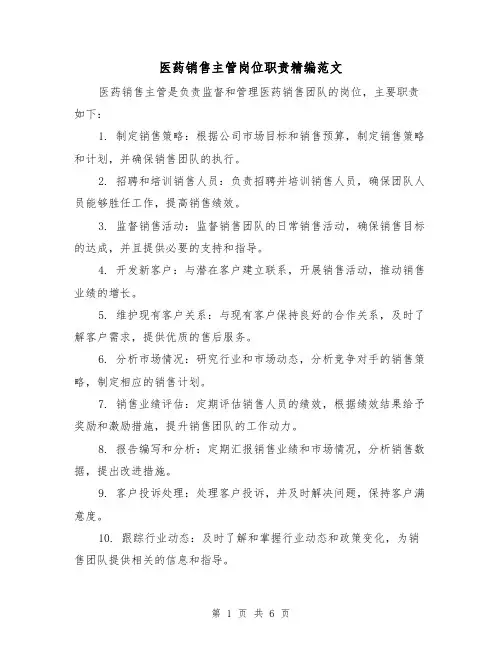 医药销售主管岗位职责精编范文(4篇)