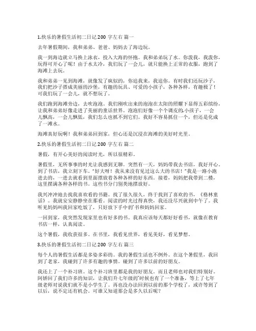 快乐的暑假生活初二日记200字左右