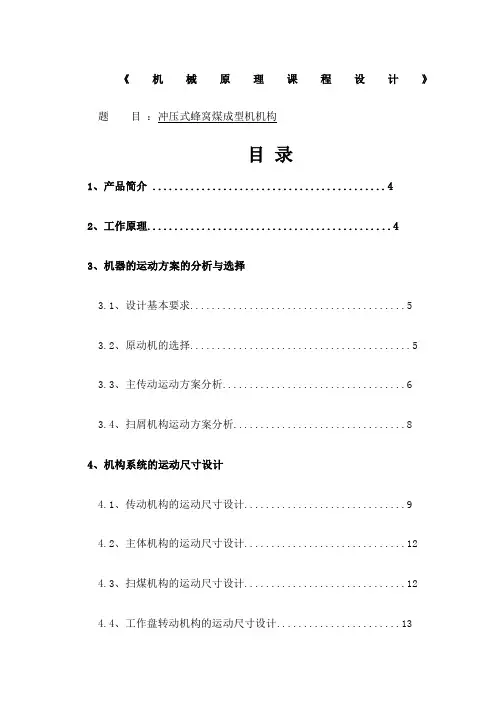 冲压式蜂窝煤成型机机构机械原理课程设计 