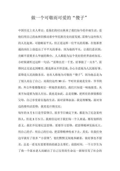 初二写人做一个可敬而可爱的“傻子”