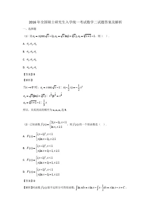 2016年全国硕士研究生入学统一考试数学二试题答案及解析