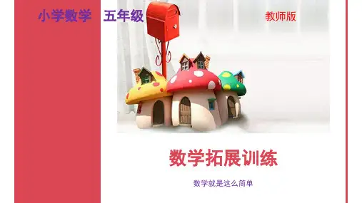 五年级小学数学奥数举一反三数学思维拓展训练教师教案