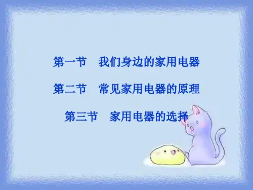 粤教版1-1选修一第四章《家用电器与日常生活》单元16