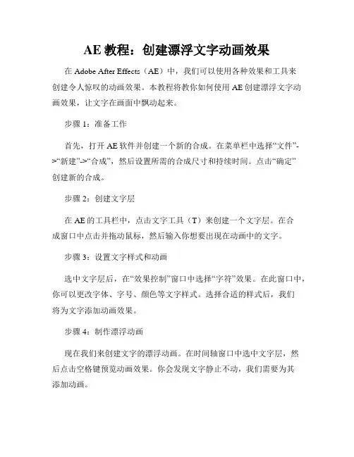 AE教程 创建漂浮文字动画效果