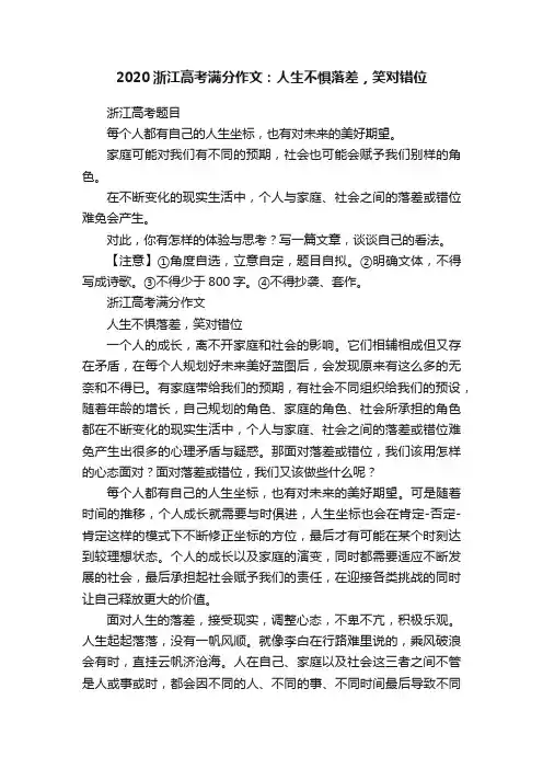 2020浙江高考满分作文：人生不惧落差，笑对错位