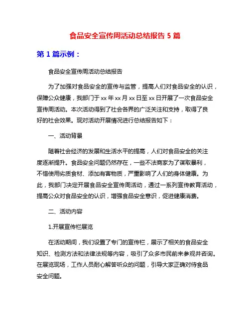 食品安全宣传周活动总结报告5篇