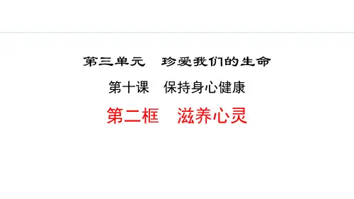 《滋养心灵》保持身心健康PPT课件