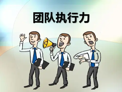 打造有强大执行力团队的知识培训课件(内容完整 可编辑使用)