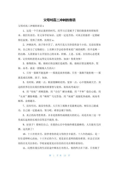 父母对高三冲刺的寄语