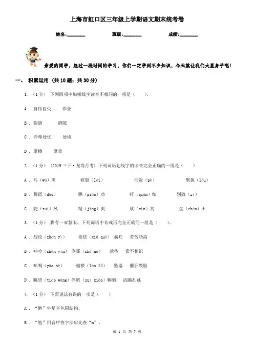 上海市虹口区三年级上学期语文期末统考卷