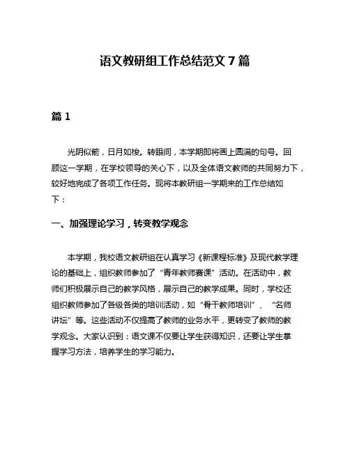 语文教研组工作总结范文7篇