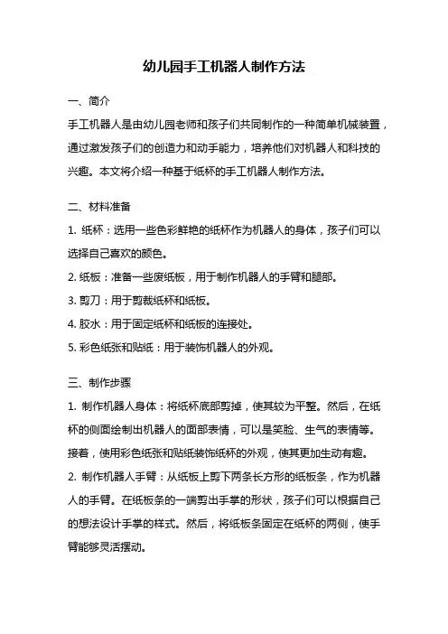 幼儿园手工机器人制作方法