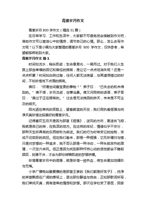 青葱岁月800字作文（精选31篇）
