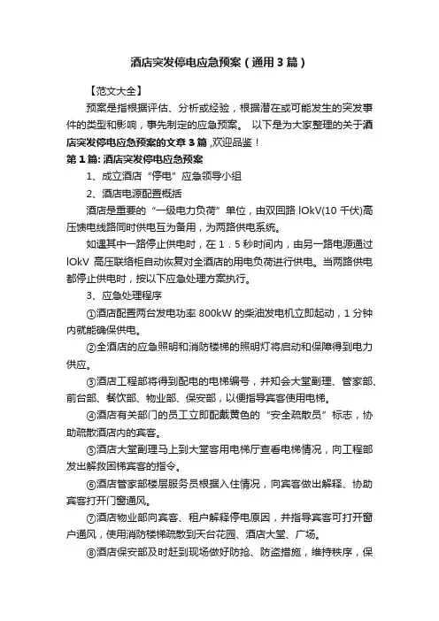 酒店突发停电应急预案（通用3篇）