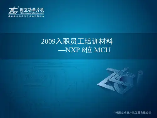 NXP 8位MCU培训资料