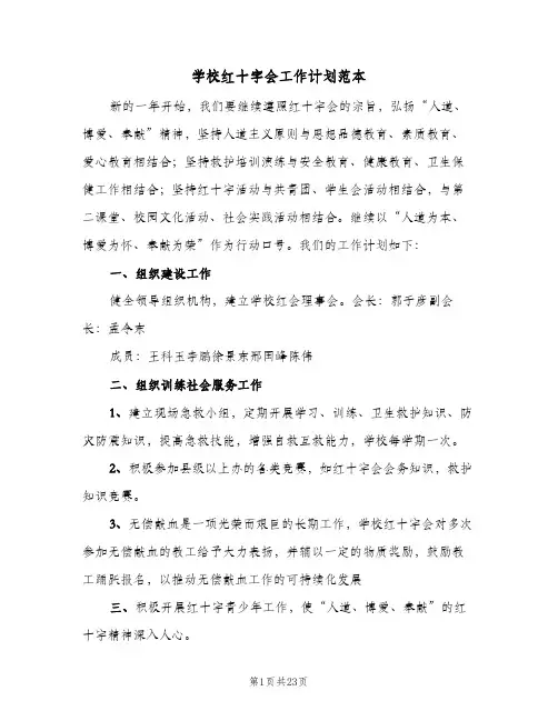 2024年学校红十字会工作计划范本(八篇)