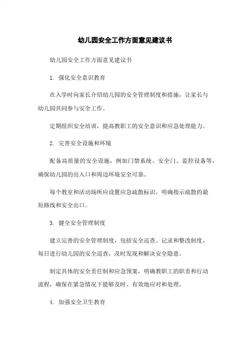 幼儿园安全工作方面意见建议书