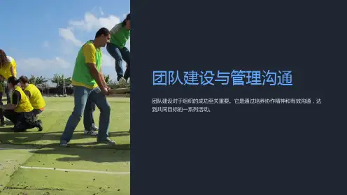 团队建设与管理沟通
