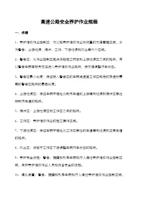 高速公路安全养护作业规程
