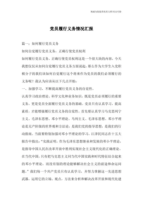 党员履行义务情况汇报
