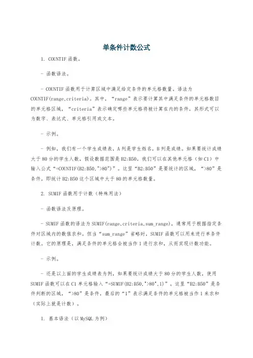 单条件计数公式