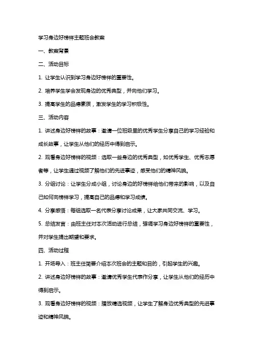 学习身边好榜样主题班会教案