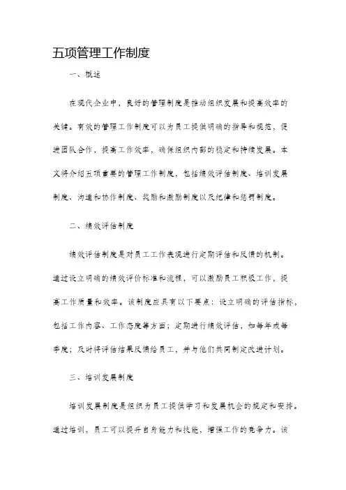 五项管理工作制度
