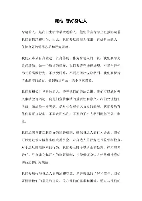 廉洁 管好身边人