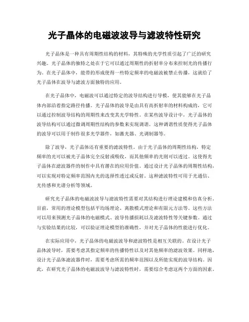 光子晶体的电磁波波导与滤波特性研究