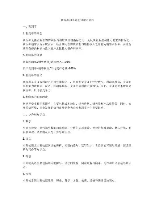 利润率和小升初知识点总结