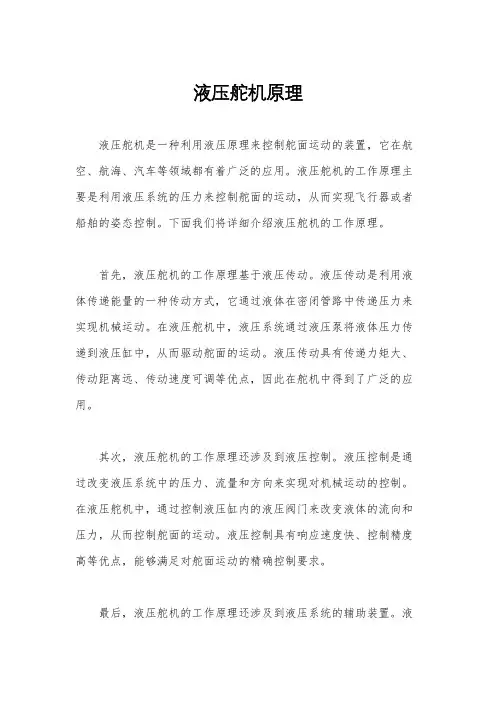 液压舵机原理
