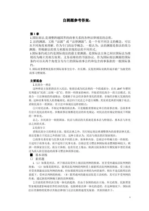 东北财大版 屈广清主编《国际商法》课后习题答案