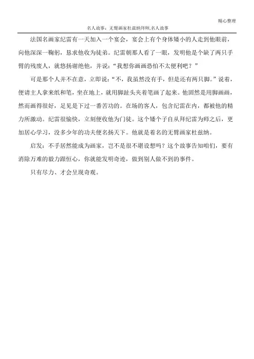 名人故事：无臂画家杜兹纳拜师,名人故事