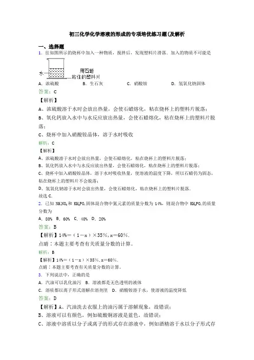 初三化学化学溶液的形成的专项培优练习题(及解析