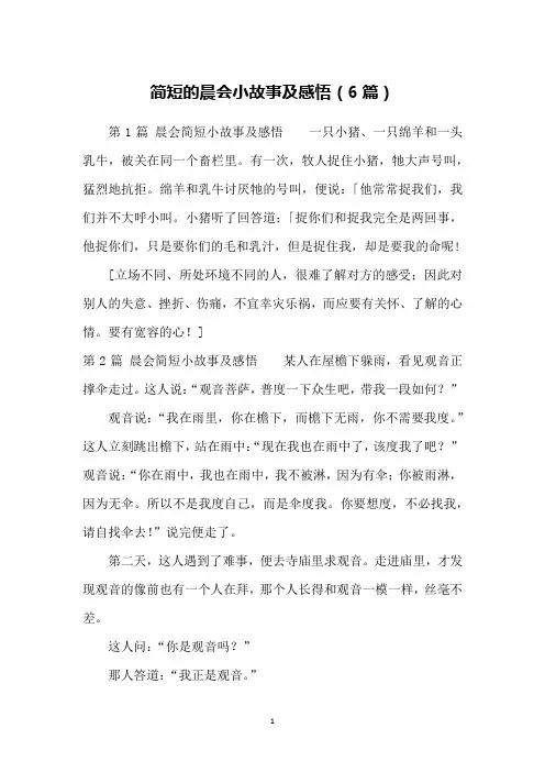 简短的晨会小故事及感悟(6篇)