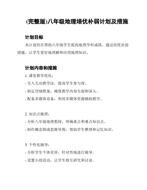 (完整版)八年级地理培优补弱计划及措施