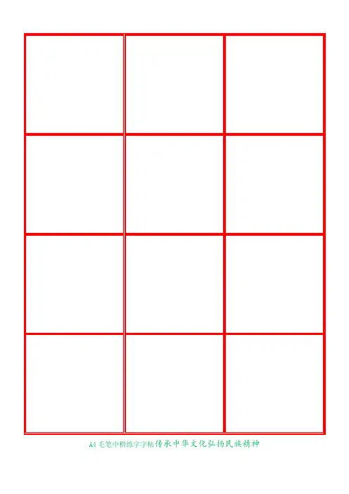 毛笔中楷练字模板A4纸3x4字(红色)