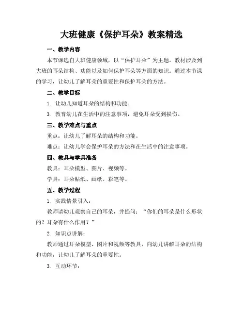 大班健康《保护耳朵》教案精选