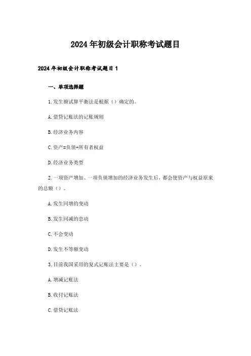 2024年初级会计职称考试题目