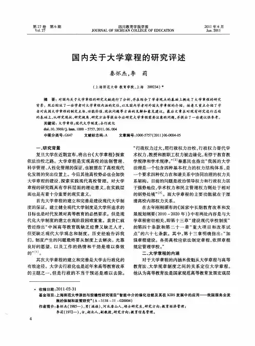 国内关于大学章程的研究评述