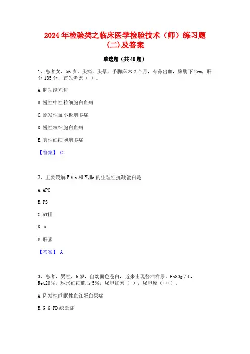 2024年检验类之临床医学检验技术(师)练习题(二)及答案