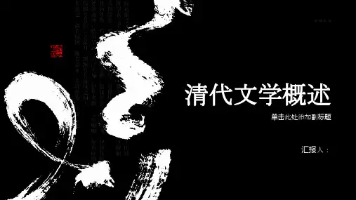 《清代文学概述》课件