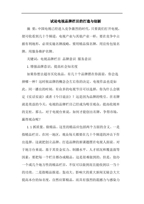 电视品牌栏目的打造与创新
