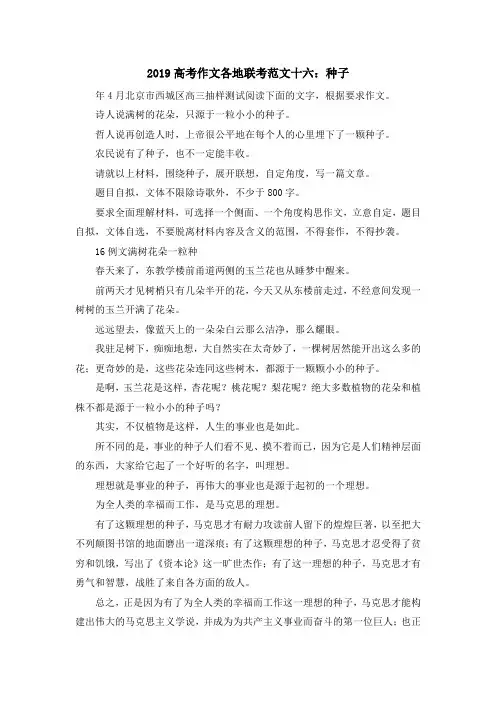 最新-2019高考作文各地联考范文十六种子 精品