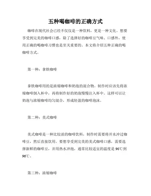 五种喝咖啡的正确方式