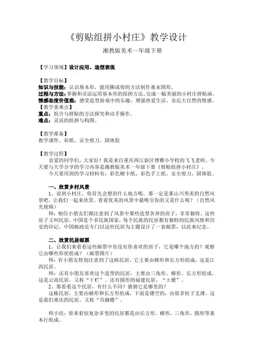 湘教版美术一年级下册 11 剪贴组拼小村庄(教案)