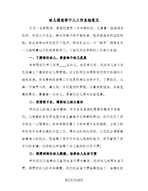 幼儿园老师个人工作总结范文(八篇)