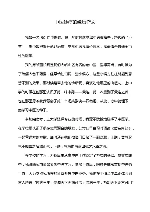 中医诊疗的经历作文