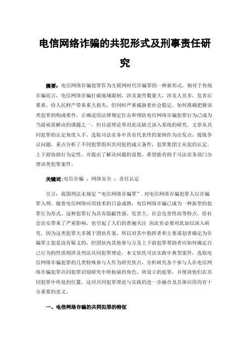 电信网络诈骗的共犯形式及刑事责任研究