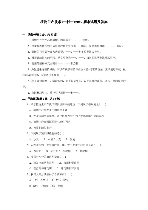 《植物生产技术(一村一)》2019期末试题及答案